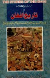 افسانهء شاهان یعنی تاریخ افغان cover image