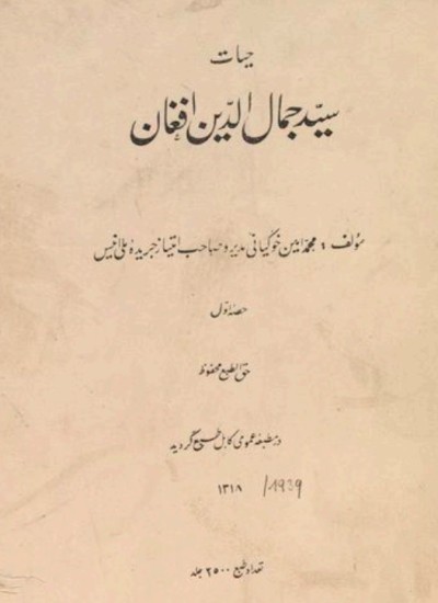 حیات سید جمال الدین افغان - جلد 1