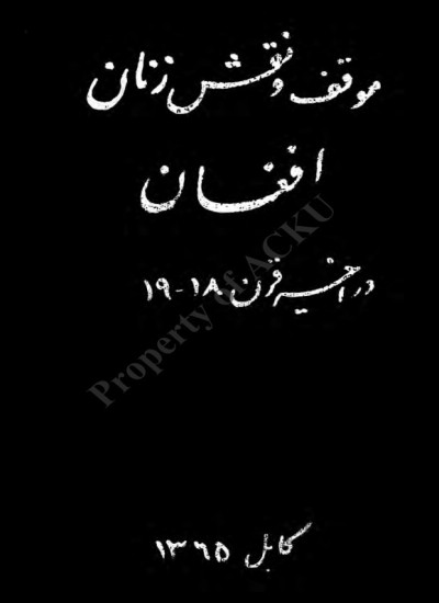 موقف و نقش زنان افغان در اخیر قرن 18 - 19
