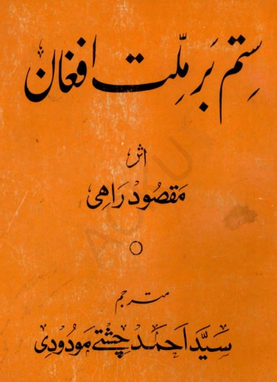 ستم بر ملت افغان