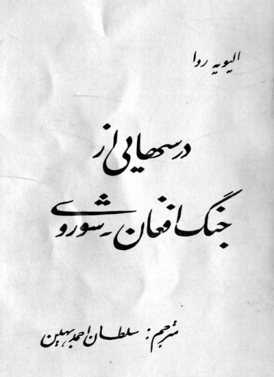 درس هایی از جنگ افغان - شوروی