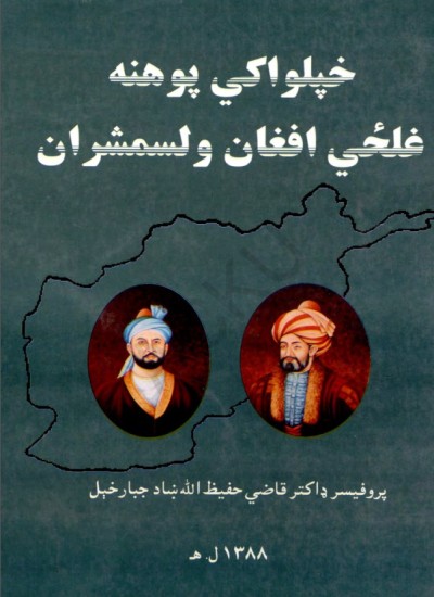 خپلواکي پوهنه غلځي اففان ولسمشران