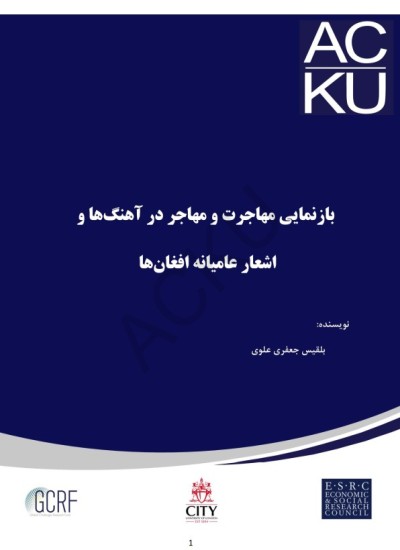 بازنمایی مهاجرت و مهاجر در آهنګ ها و اشعار عامیانهء افغان ها