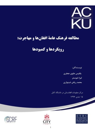 مطالعهء فرهنگ عامهء افغان ها و مهاجرت: رویکرد ها و کمبود ها