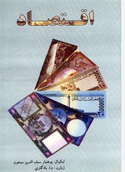 د افغانستان اقتصاد
