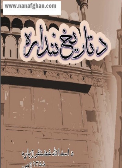 د تاریخ ننداره