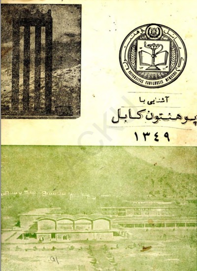 آشنایی با پوهنتون کابل - 1349