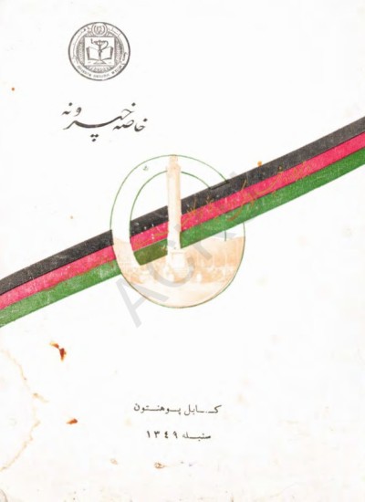 کابل پوهنتون خاصه خپرونه - 1349