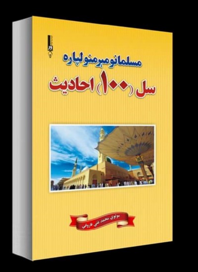 مسلمانو مېرمنو لپاره سل احادیث