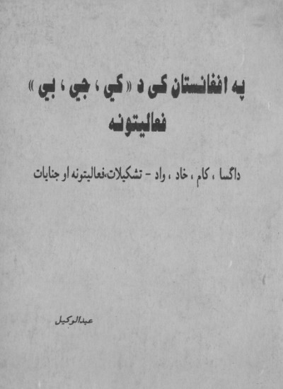 په افغانستان کي د کې جي بي فعالیتونه