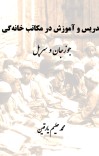 تدریس و آموزش در مکاتب خانه گی cover image