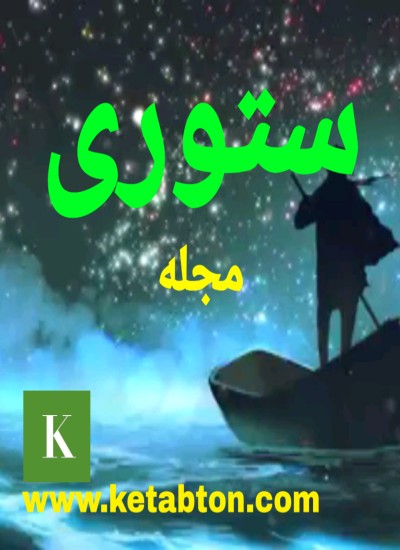 ستوری