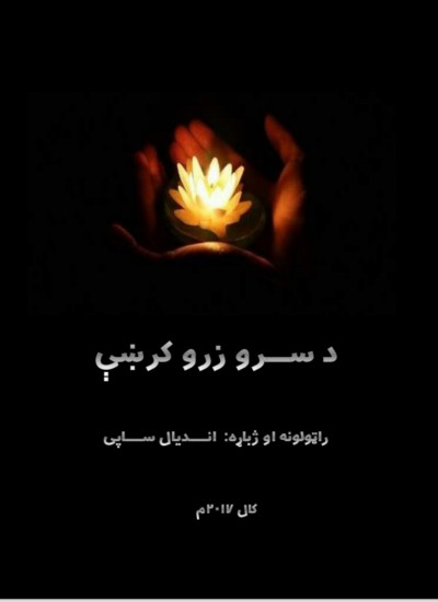 د سرو زرو کرښې