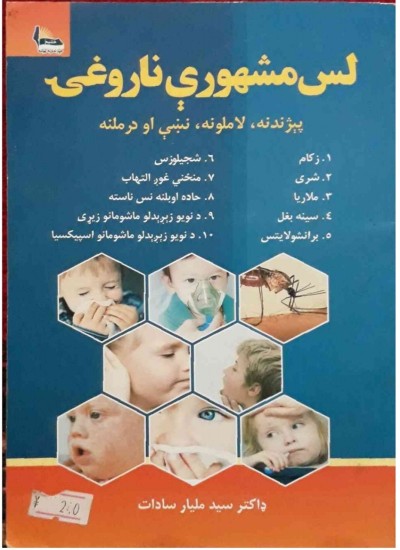 لس مشهورې ناروغۍ