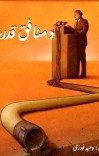 د منافق قدرت cover image