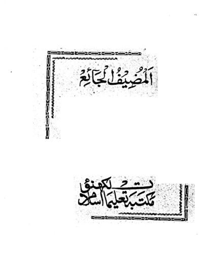 المضیف الجمائع