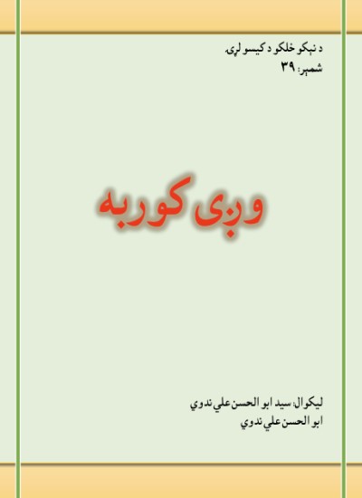 وږی کوربه