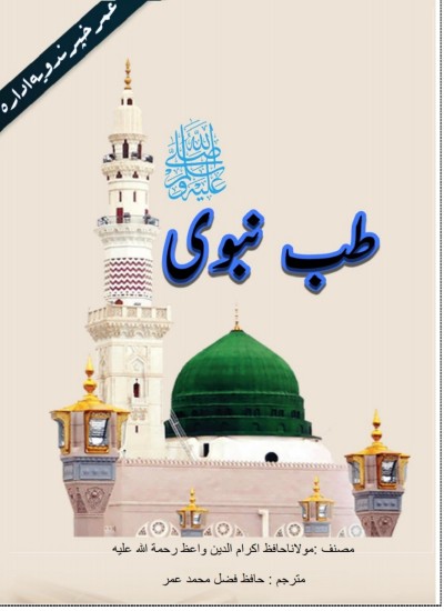 نبوی طب