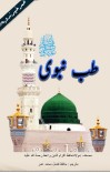 نبوی طب cover image