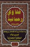 فتاوی الرحمانیه cover image