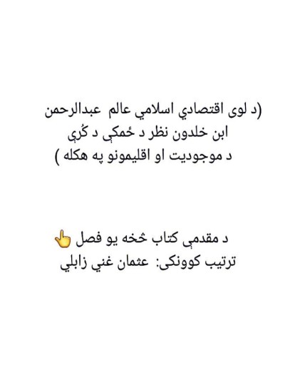 ځمکه او د ابن خلدون نظر