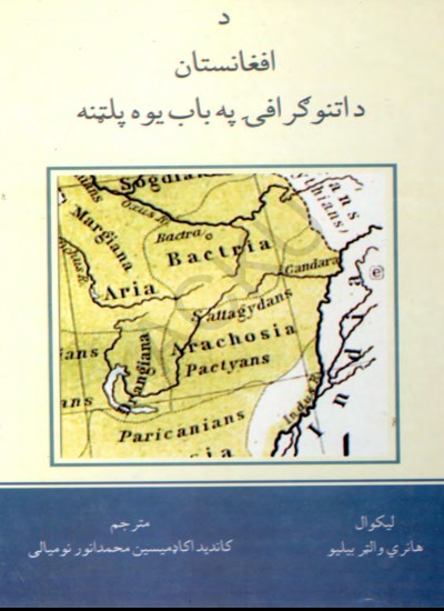 د افغانستان داتنوګرافۍ په باب يوه پلټنه