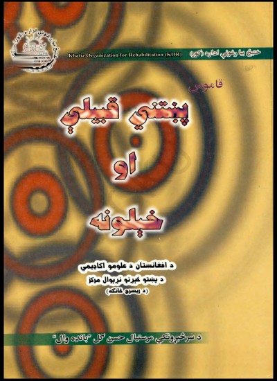 پښتنې قبيلې او خيلونه