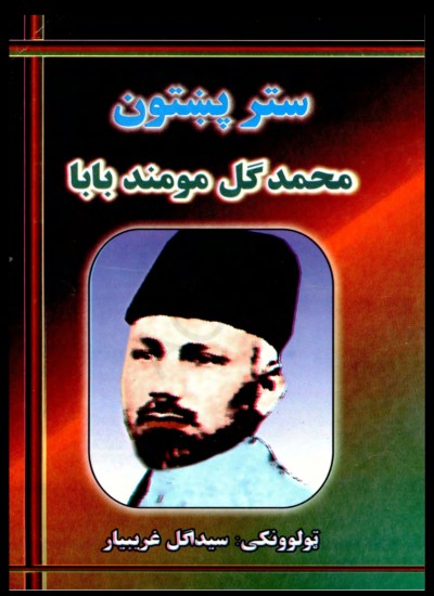 محمدګل خان مومند ستر پښتون