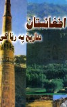 افغانستان د تاريخ په ړنا کې cover image