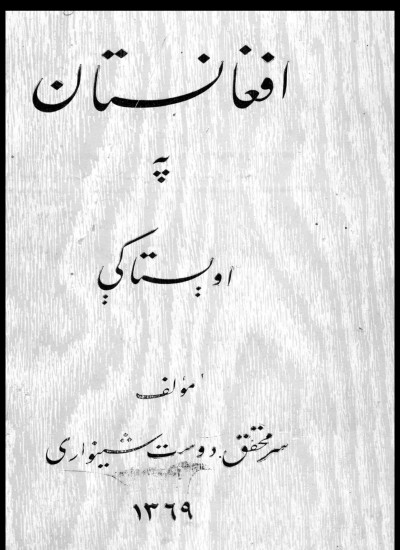 افغانستان په اوستا کې