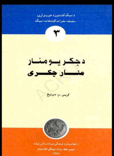 د چکريو منار