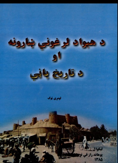 لرغوني ښارونه او د تاريخ پاڼې