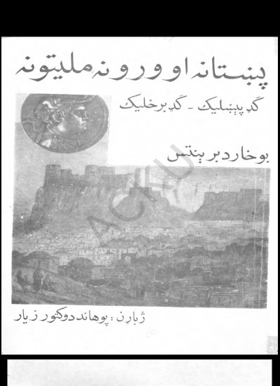 پښتانه او وروڼه ملتونه