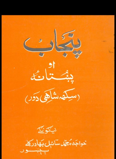 پنجاپ او پښتانه