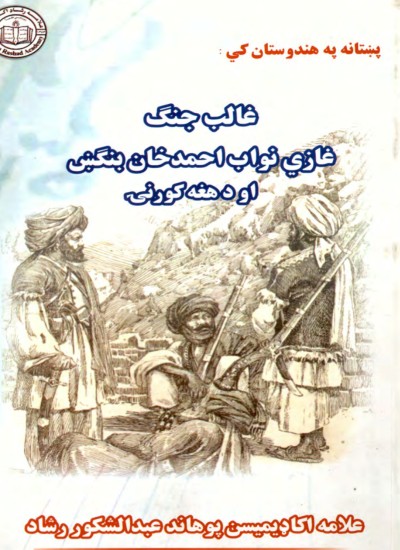نواب احمد خان بنگښ اوکورنۍ يې