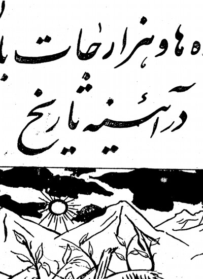 هزاره ها و هزارجات باستان