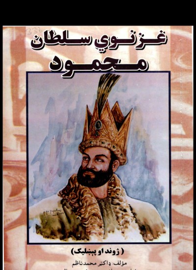 سلطان محمود غزنوي
