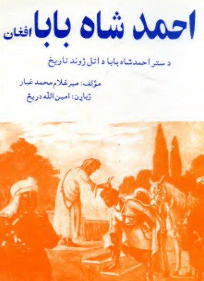 افغان احمد شاه بابا