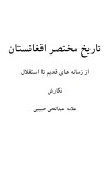 تاریخ مختصر افغاستان cover image