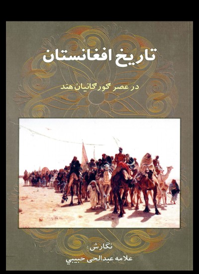 تاريخ افغانستان در عصر ګورکانيان
