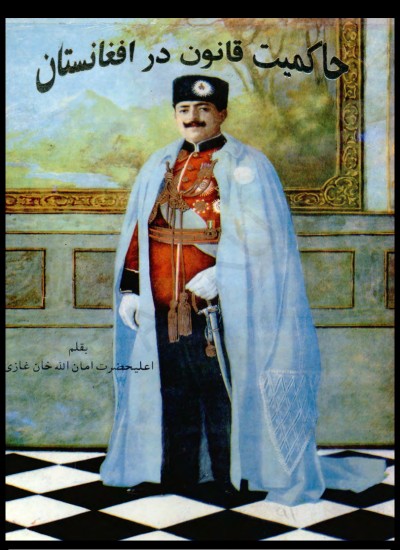 حاکميت قانون در افغانستان