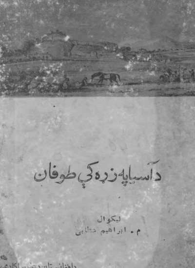 د اسيا په ﺯړه کې توپان