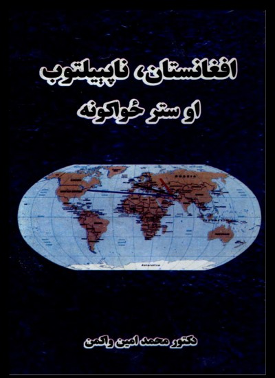 افغانستان ناپيلتوب او ستر ځواکونه