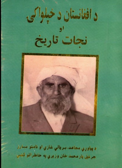 د افغانستان دخپلواکۍ او نجات تاريخ