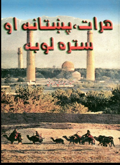 هرات پښتانه او ستره لوبه