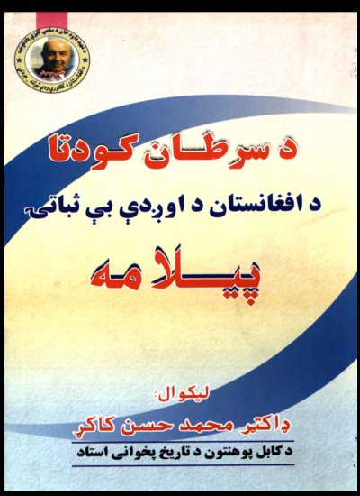 د سرطان کودتا د افغانستان داوږدې بې ثباتۍ پيلامه