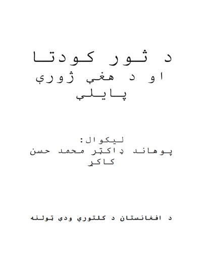 د ثور کودتا او د هغې ژورې پايلې