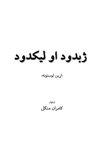 ژوبدود او لیکدود