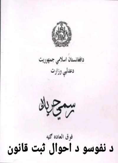 د نفوسو احوال ثبت قانون