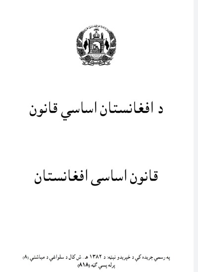 د افغانستان اساسي قانون